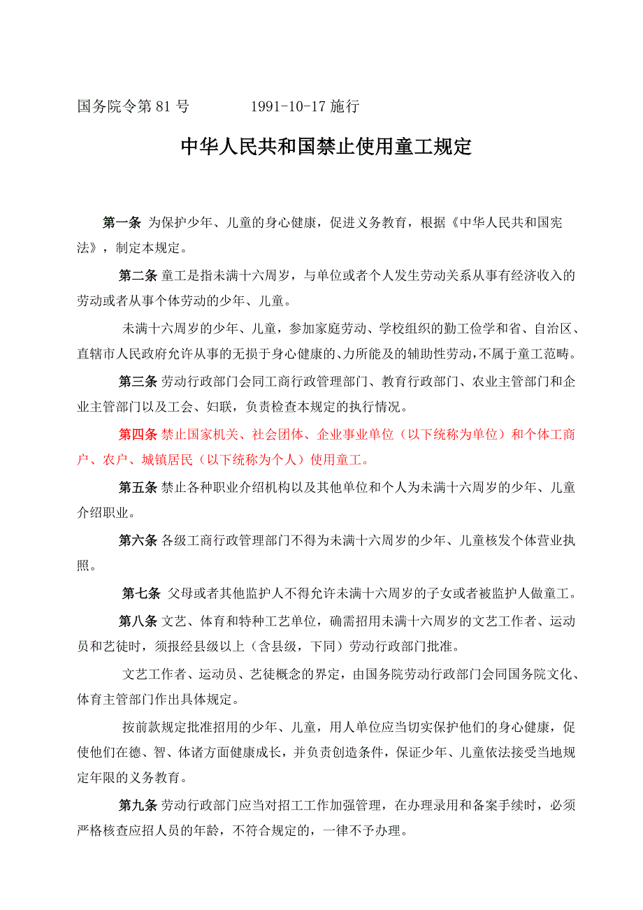 [建筑]禁止使用童工规定_第1页