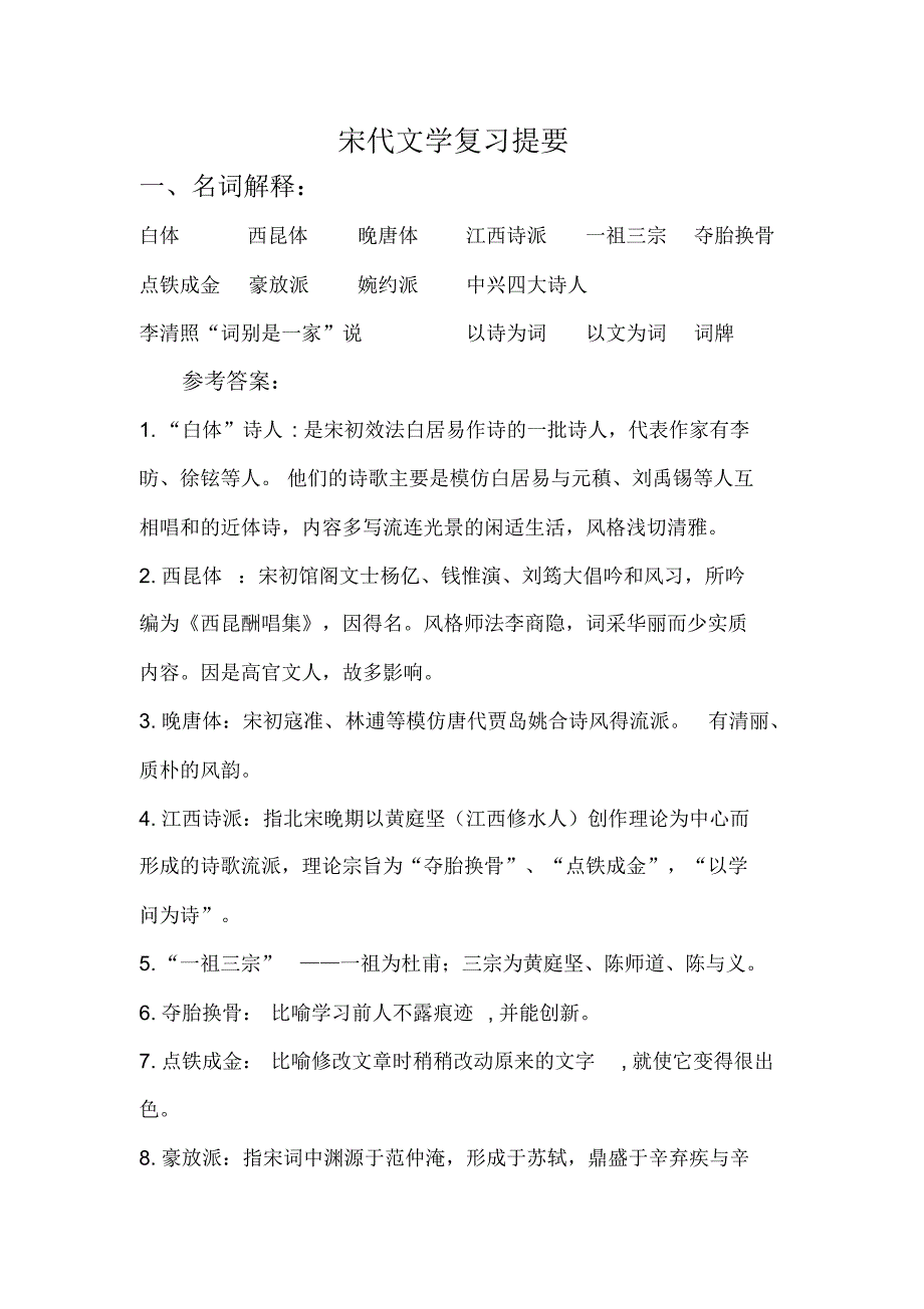宋代文学复习提要_第1页