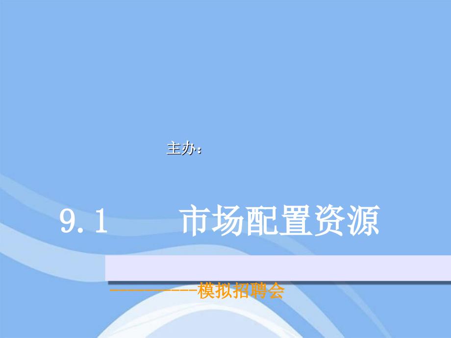 高中政治91市场配置资源课件新人教版必修1_第1页