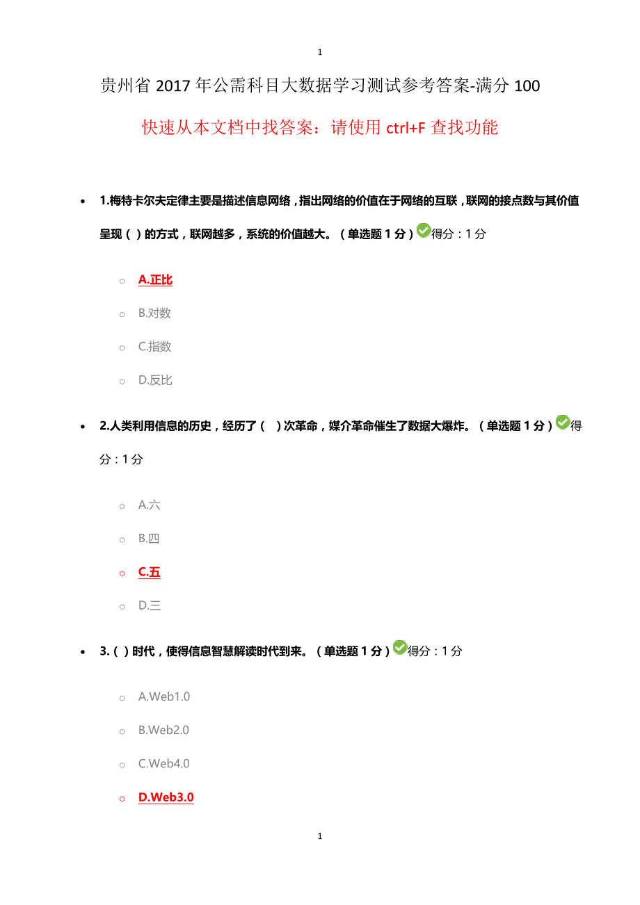 贵州省2017年公需科目大数据学习测试参考答案100分_第1页