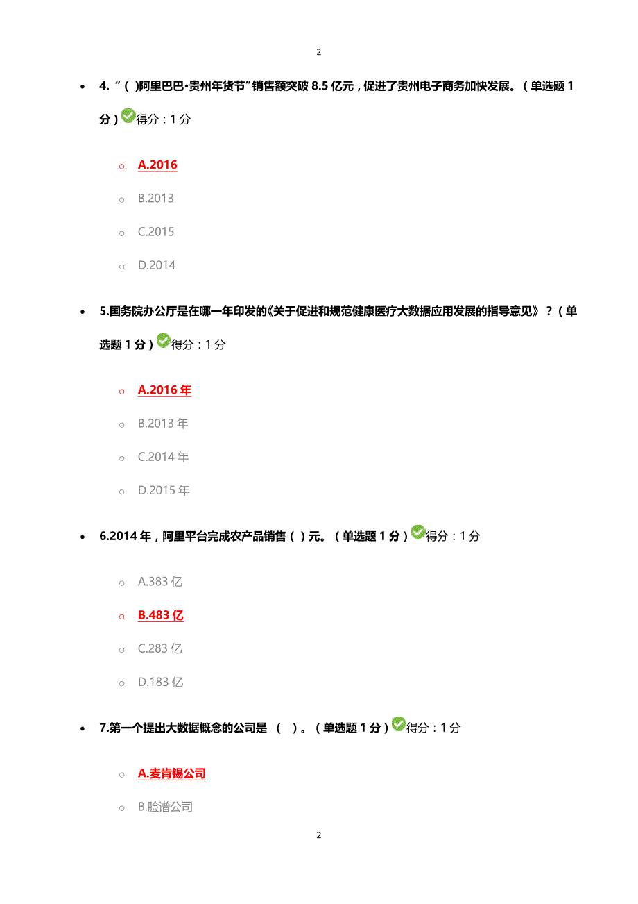 贵州省2017年公需科目大数据学习测试参考答案100分_第2页