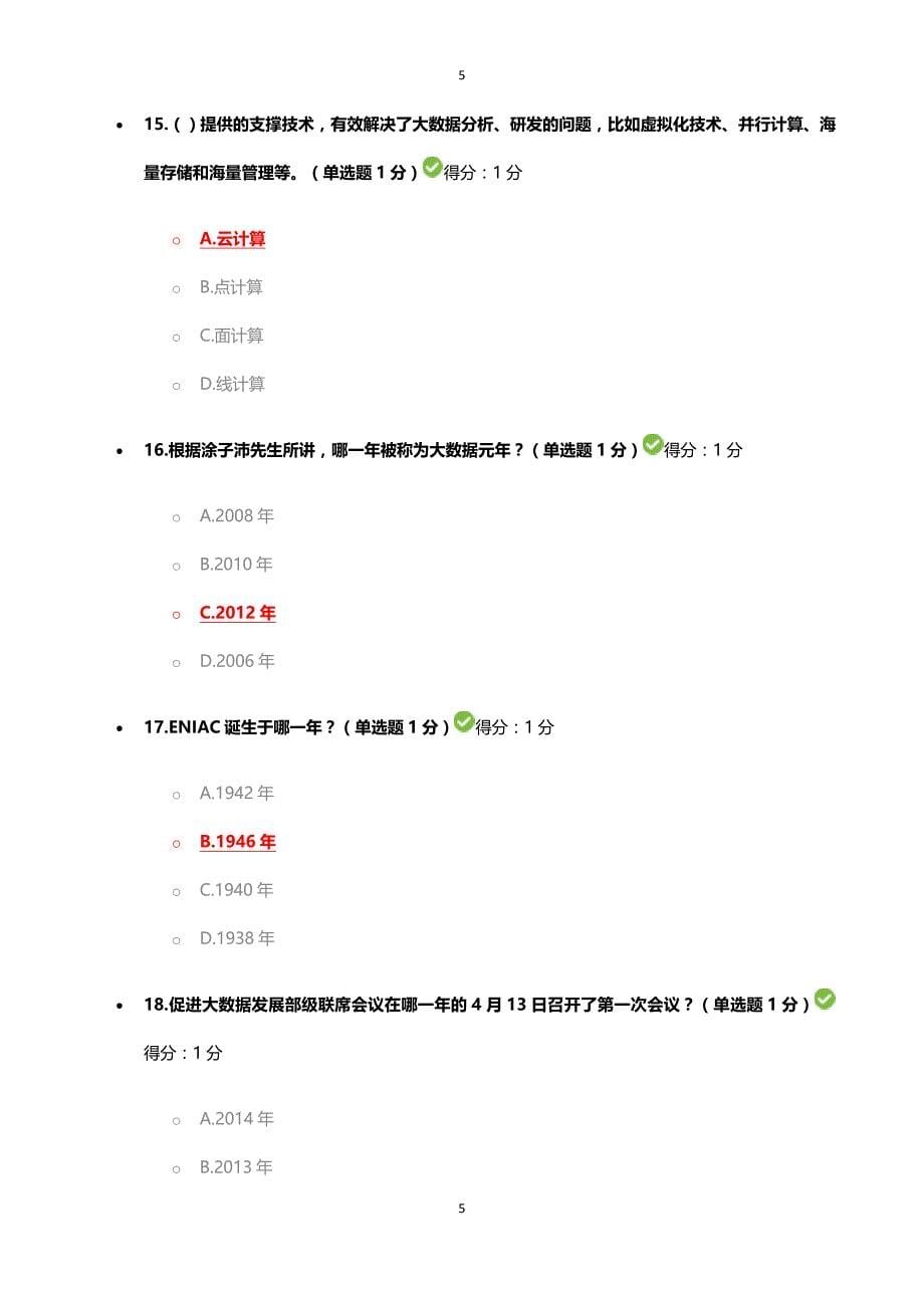 贵州省2017年公需科目大数据学习测试参考答案100分_第5页