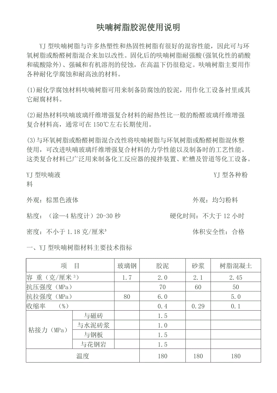 众光耐酸瓷业呋喃树脂胶泥使用说明_第1页