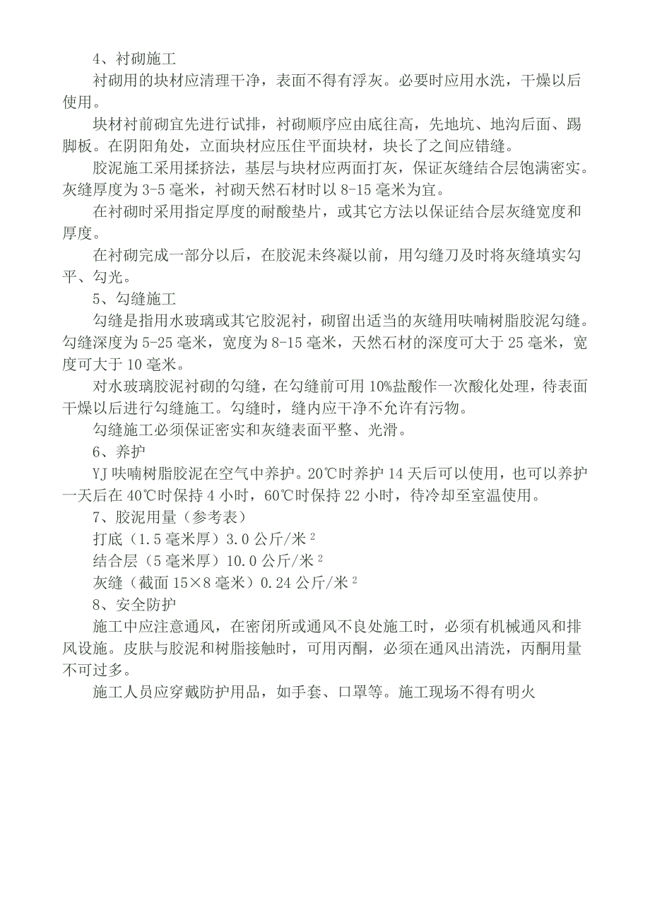 众光耐酸瓷业呋喃树脂胶泥使用说明_第4页