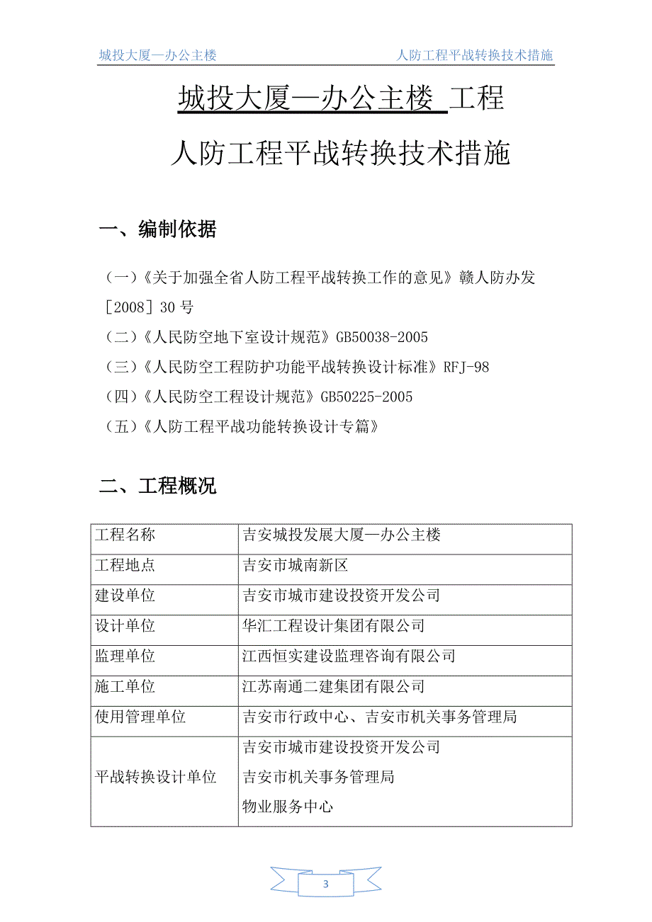 人防工程平战转换技术措施_第3页