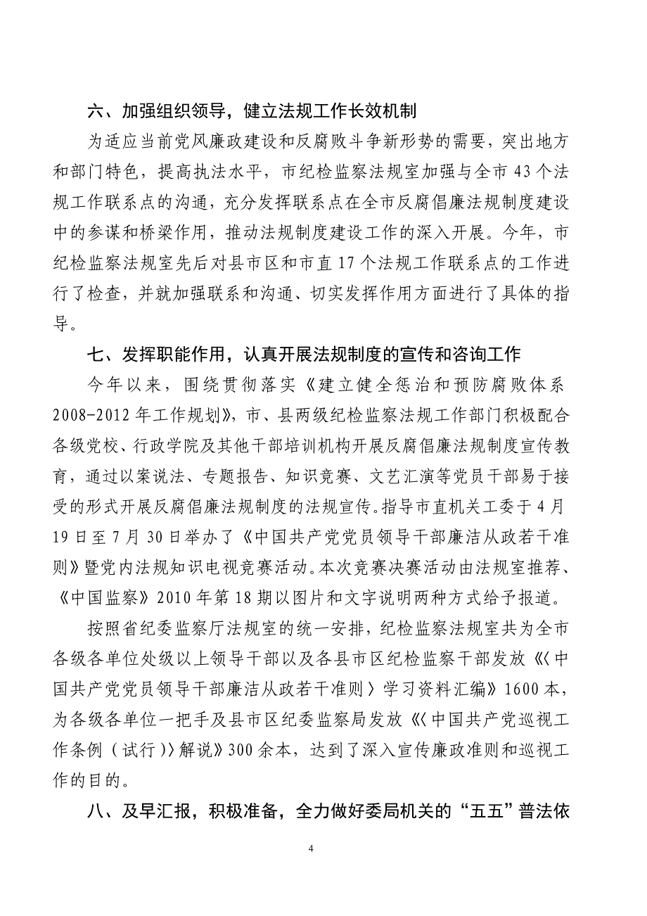 [应用文书]10年纪检监察法规工作总结_第4页