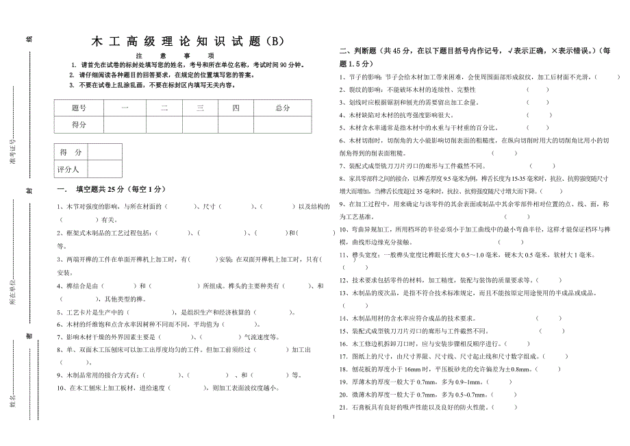 木工高级理论知识试题(B)_第1页