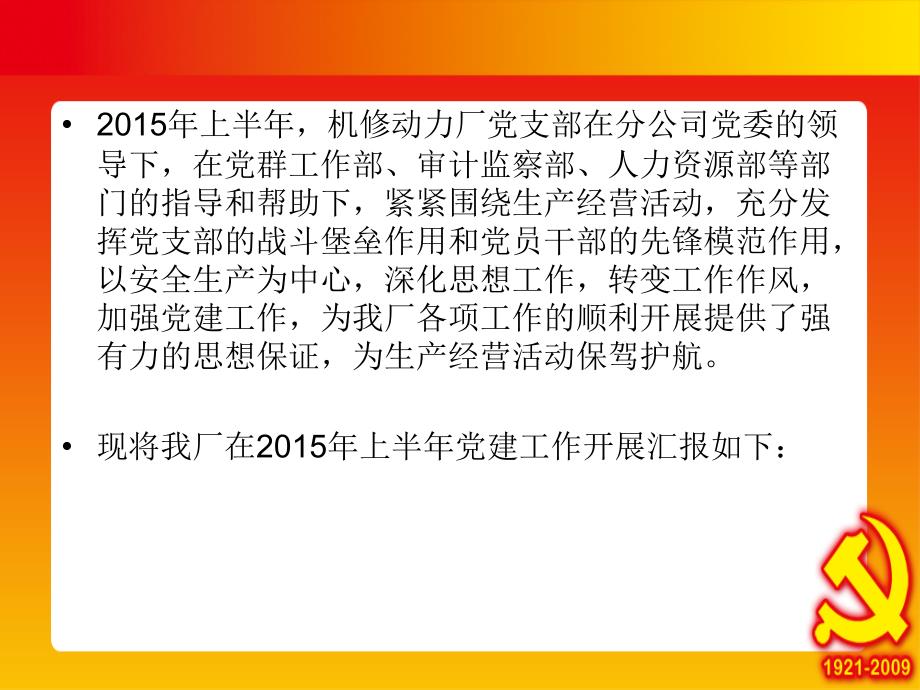 机修动力厂党支部2015年上半年党建工作交流_第2页