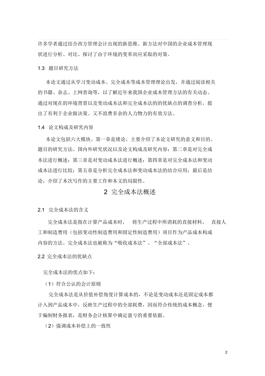 完全成本法与变动成本法的比较及其结合应用问题(1)_第2页