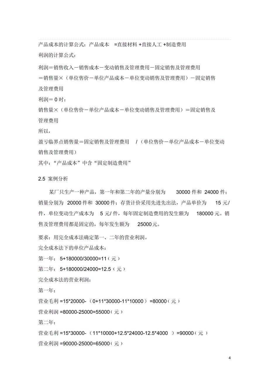 完全成本法与变动成本法的比较及其结合应用问题(1)_第4页