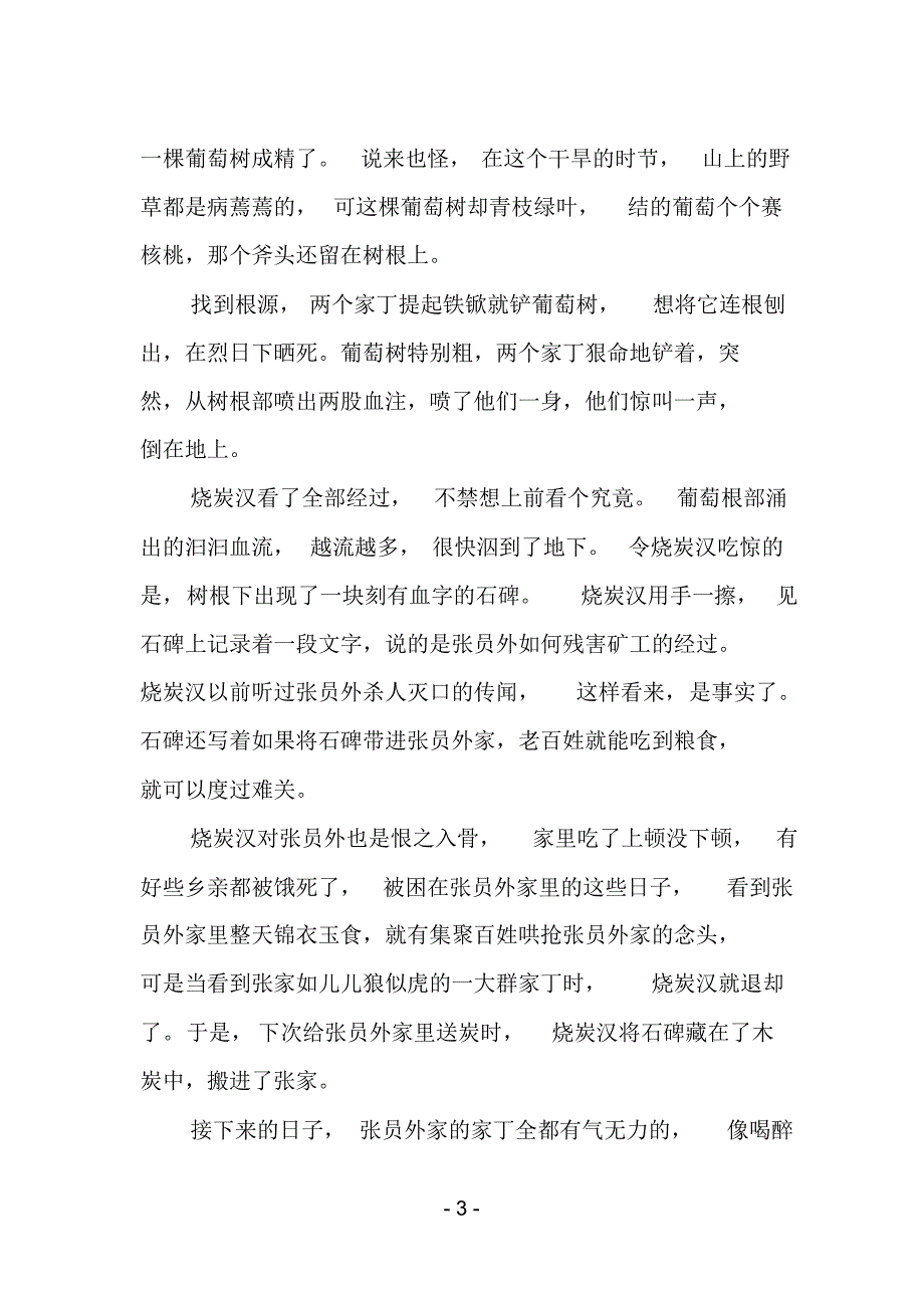 黑心矿主丧天良葡萄成精报前仇_第3页