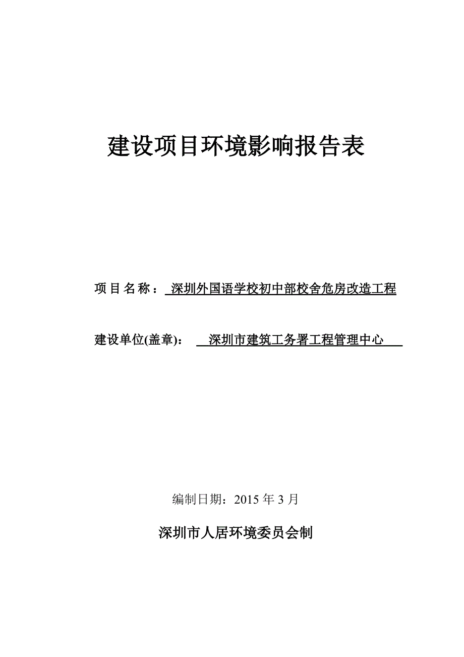 初中部校舍危房改造工程建设项目影响报告表_第1页