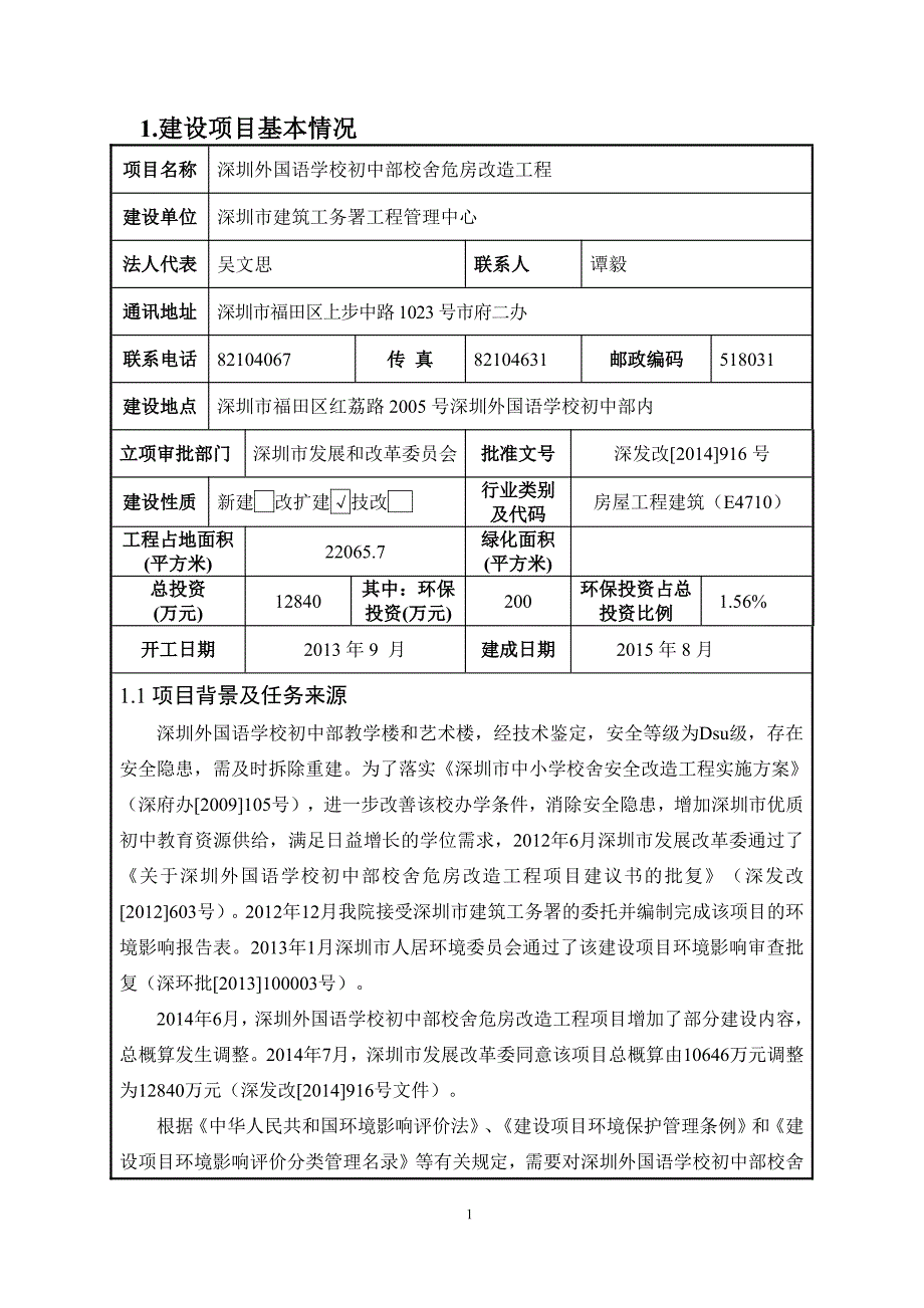 初中部校舍危房改造工程建设项目影响报告表_第3页