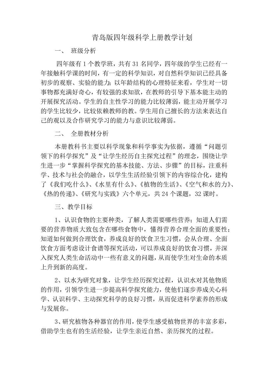 2017青岛版四年级科学上册教学计划带进度_第1页