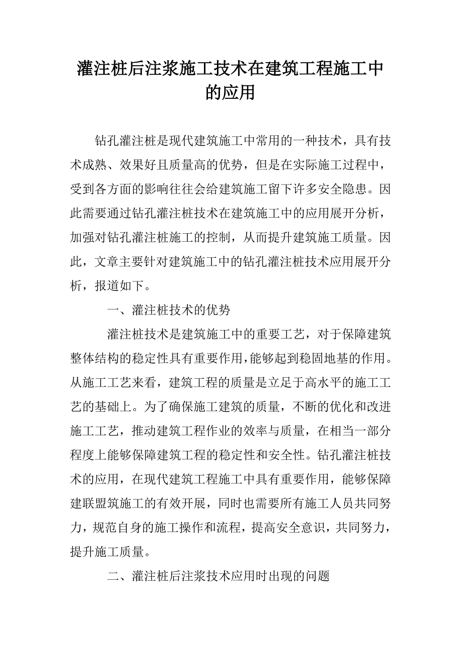 灌注桩后注浆施工技术在建筑工程施工中的应用_第1页