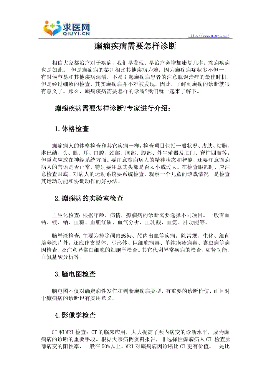 癫痫疾病需要怎样诊断_第1页