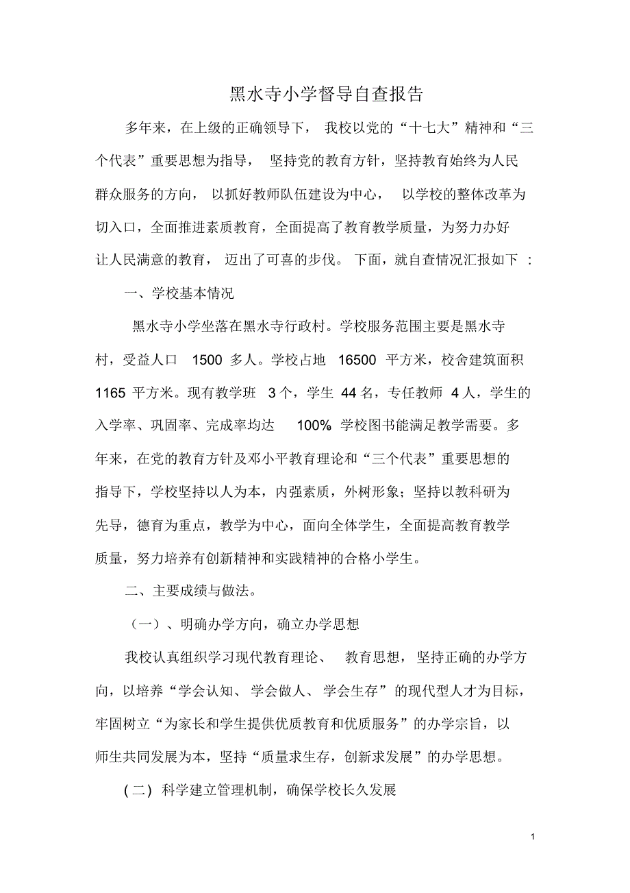 黑水寺小学督导自查报告_第1页