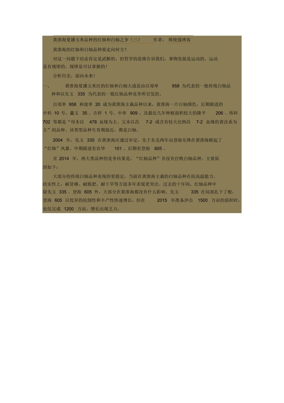 黄淮海夏播玉米品种的红轴和白轴之争_第1页