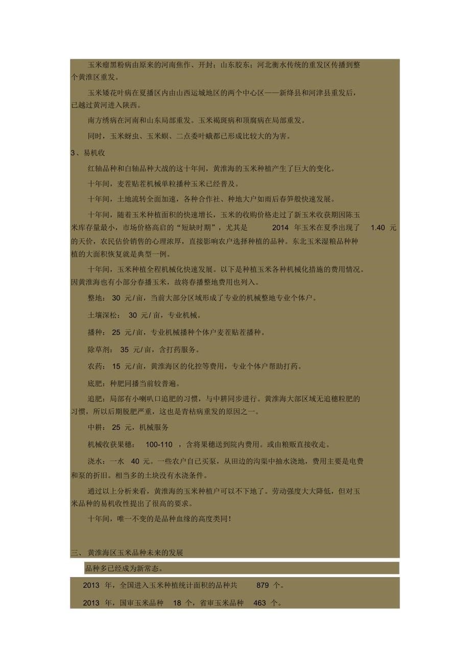 黄淮海夏播玉米品种的红轴和白轴之争_第5页