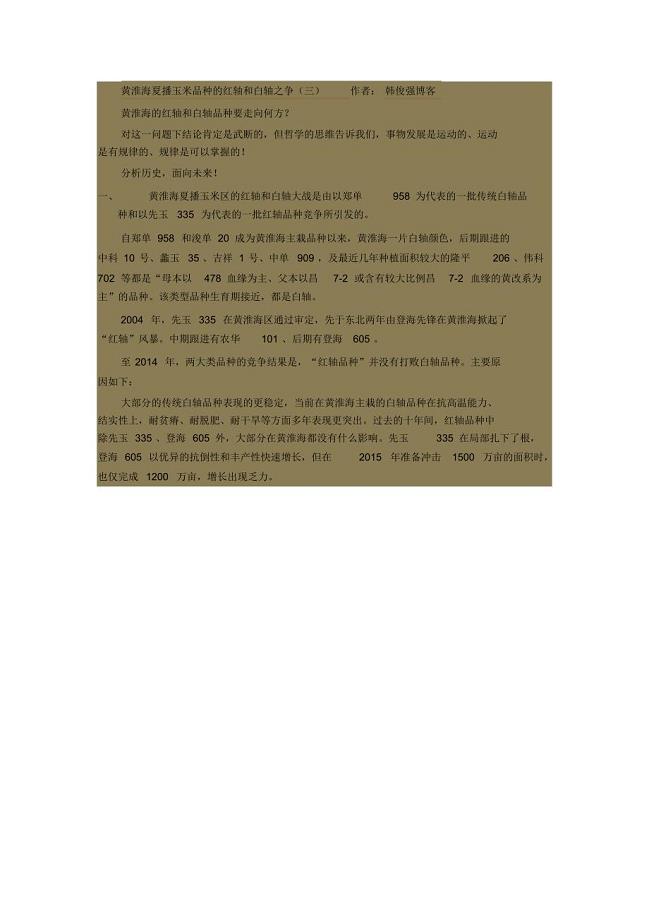 黄淮海夏播玉米品种的红轴和白轴之争