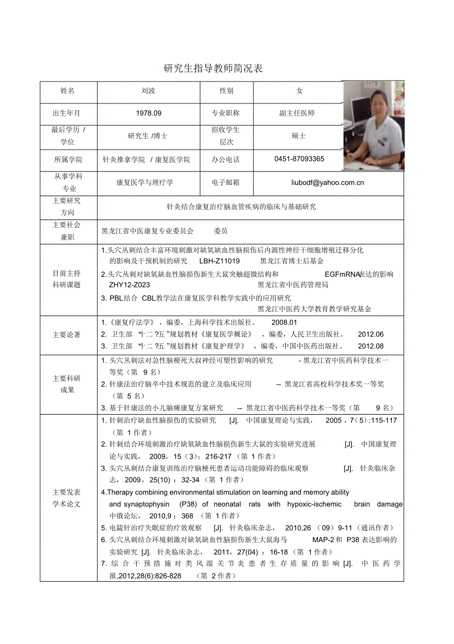 黑龙江中医药大学硕士研究生导师简介刘波_第1页