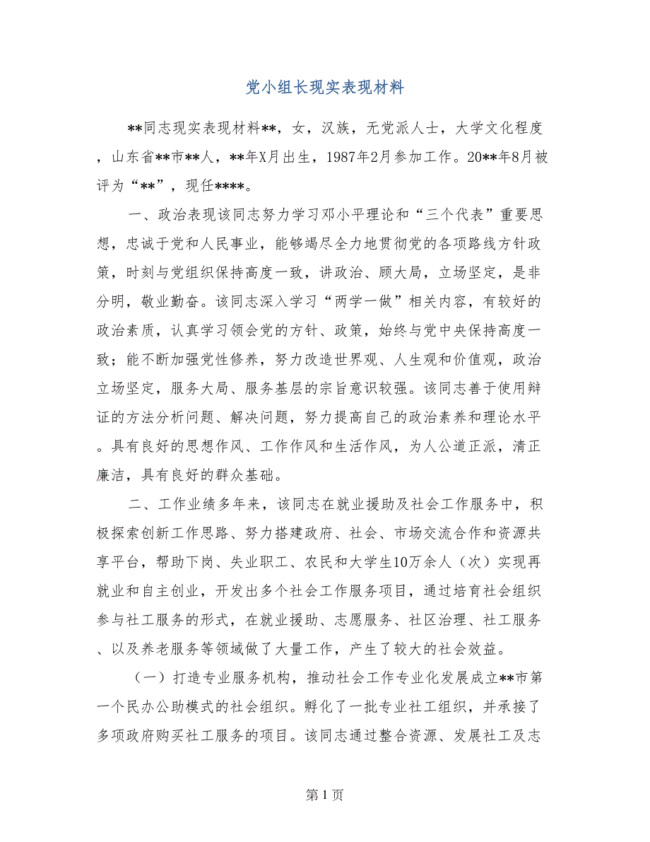 党小组长现实表现材料_第1页