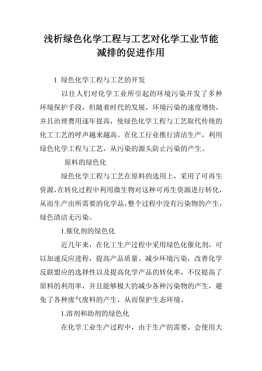 浅析绿色化学工程与工艺对化学工业节能减排的促进作用_第1页