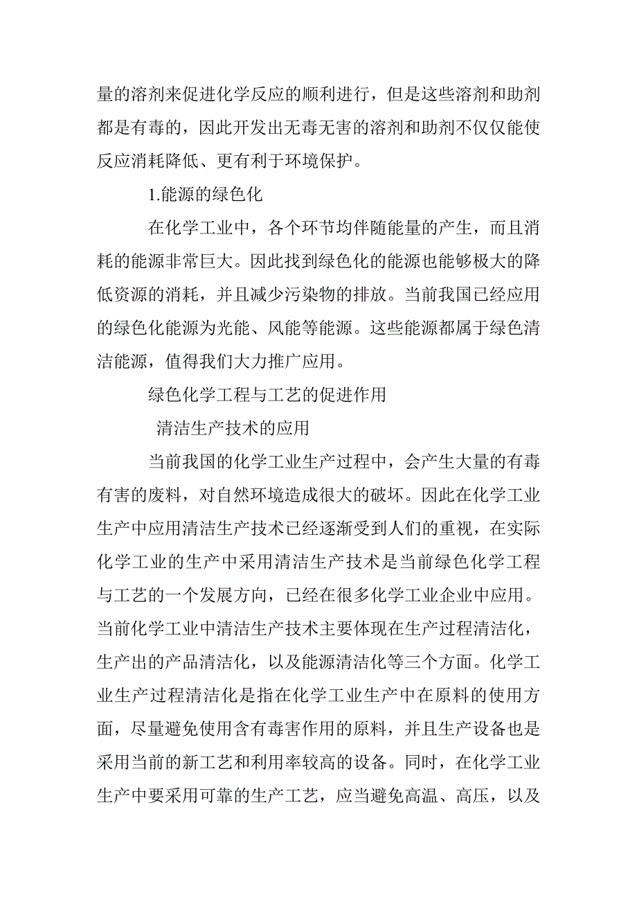 浅析绿色化学工程与工艺对化学工业节能减排的促进作用_第2页