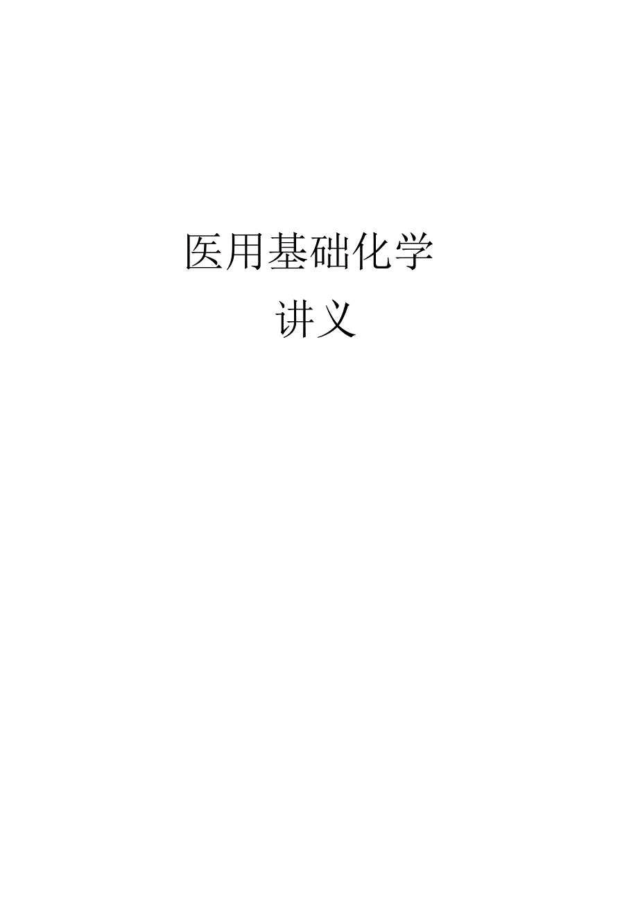 医用基础化学讲义_第1页