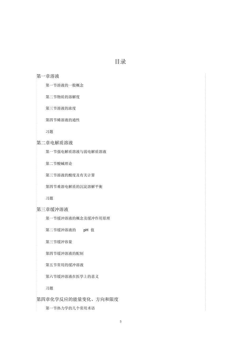 医用基础化学讲义_第5页