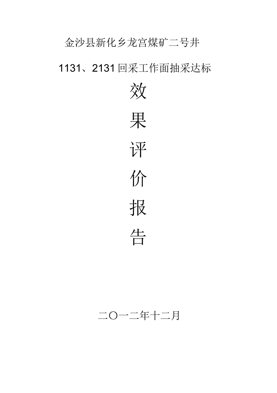 9日金沙县新化乡龙宫煤矿二号井_第1页