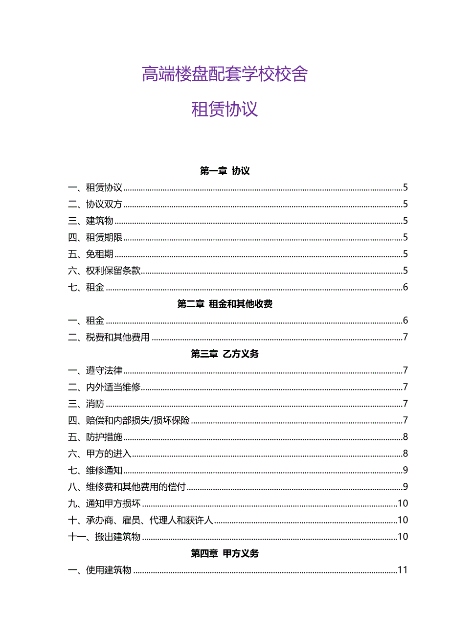 高端楼盘（港资地产开发）配套学校校舍租赁协议-经典参考版_第1页