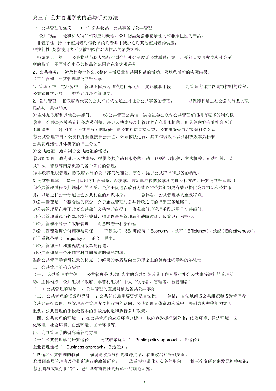 黎明公共管理学第二版完整笔记_第3页