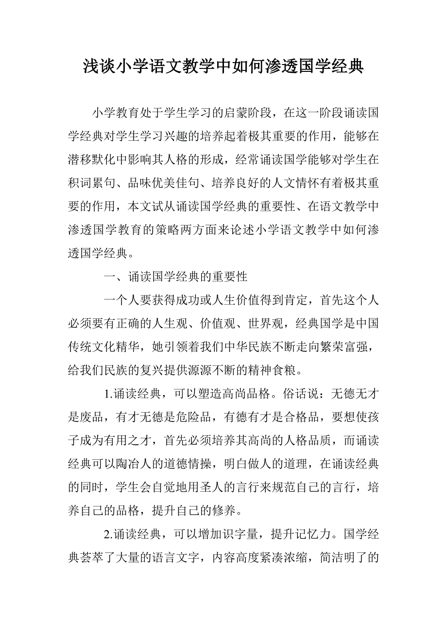 浅谈小学语文教学中如何渗透国学经典_第1页