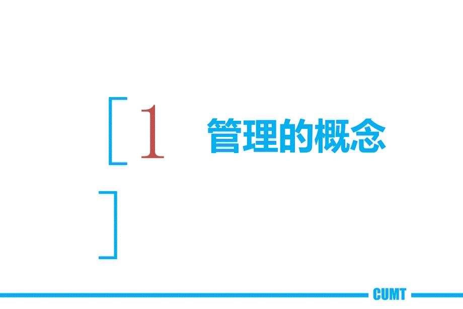 管理与管理者教学课件PPT_第5页