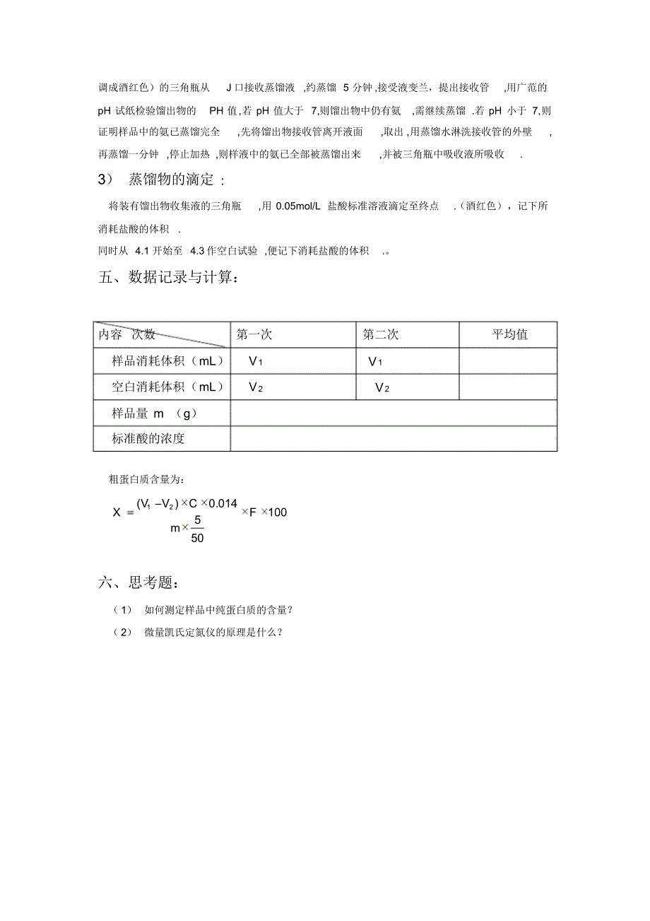 实验八食品中蛋白质的测定_第2页