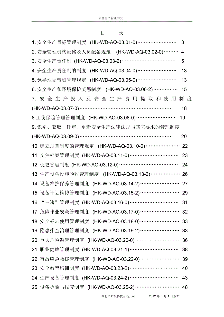 安全管理制度汇编(本公司)正版_第1页