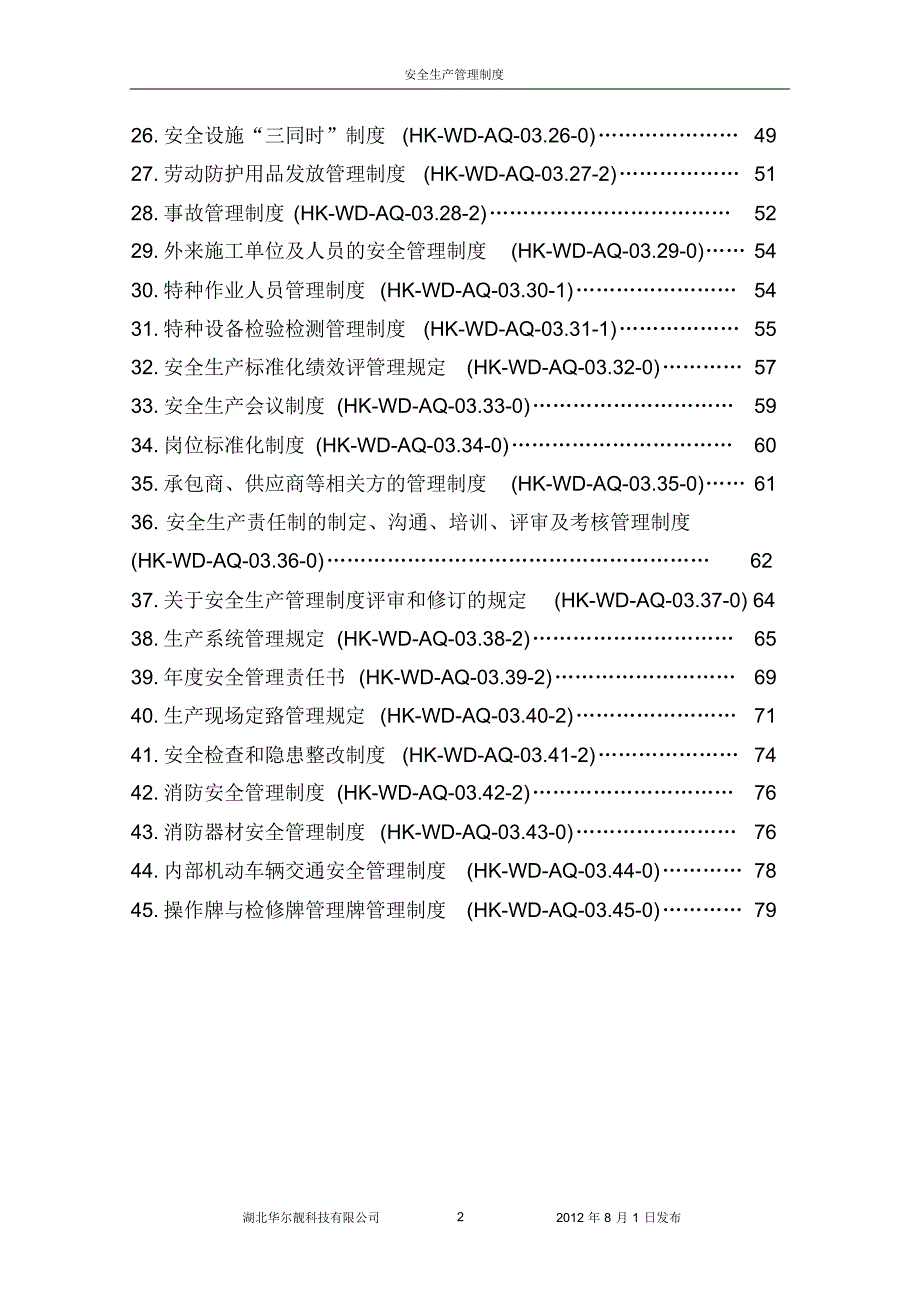 安全管理制度汇编(本公司)正版_第2页