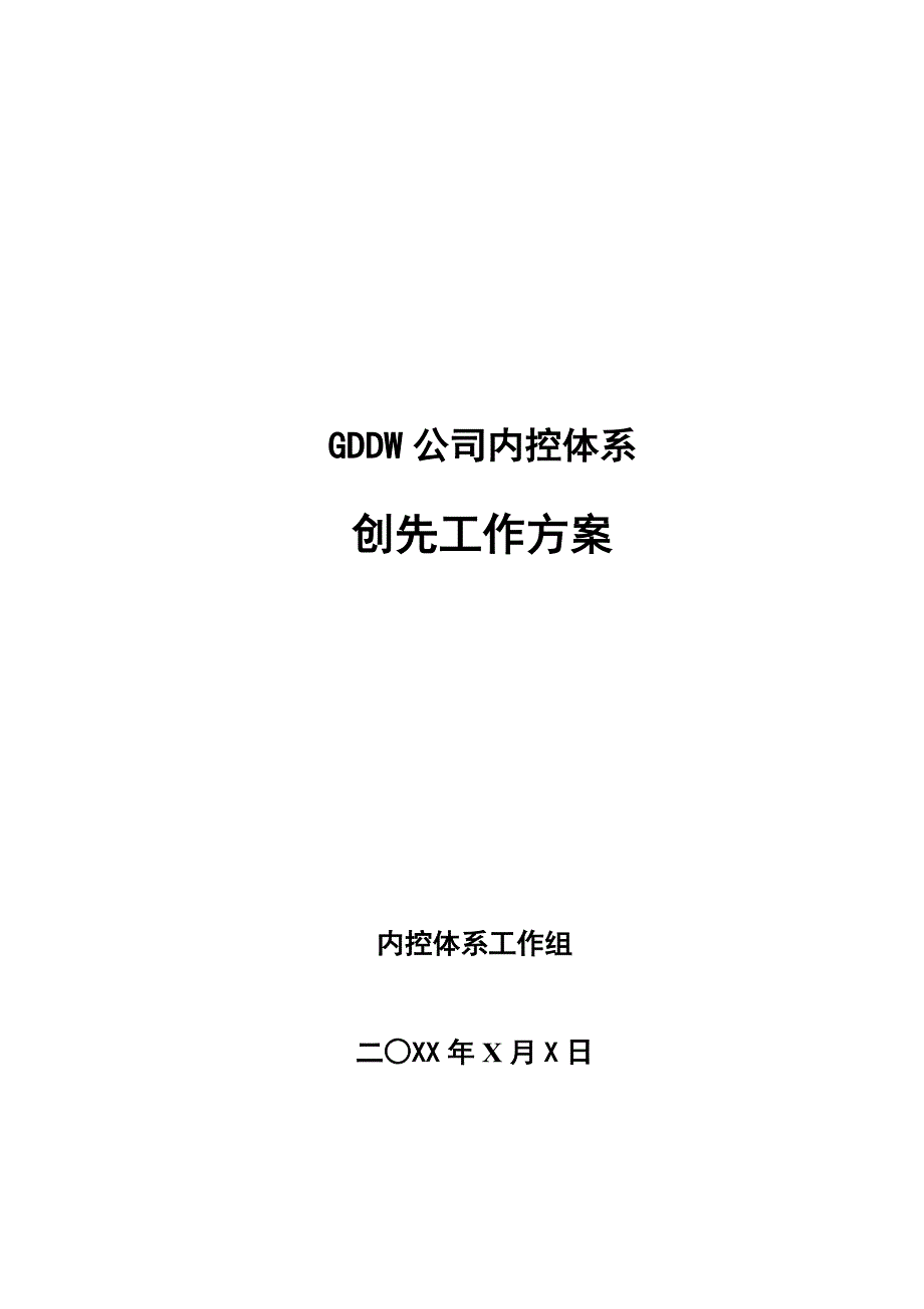 特大型公司内控体系创先工作方案-经典示范版_第1页