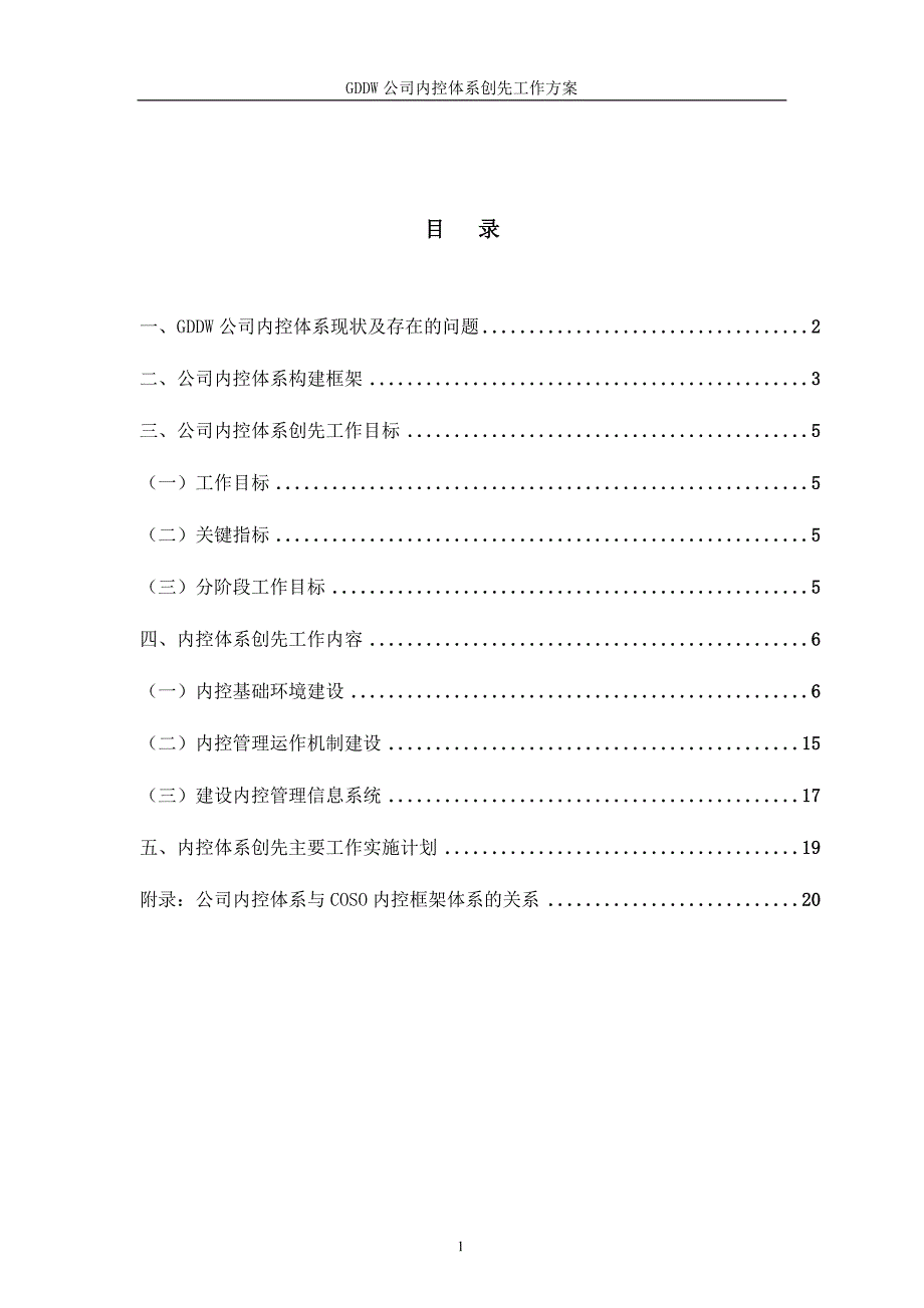 特大型公司内控体系创先工作方案-经典示范版_第2页