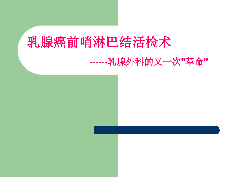 乳腺前哨淋巴结活检技术乳腺外科的又一个里程碑_第1页