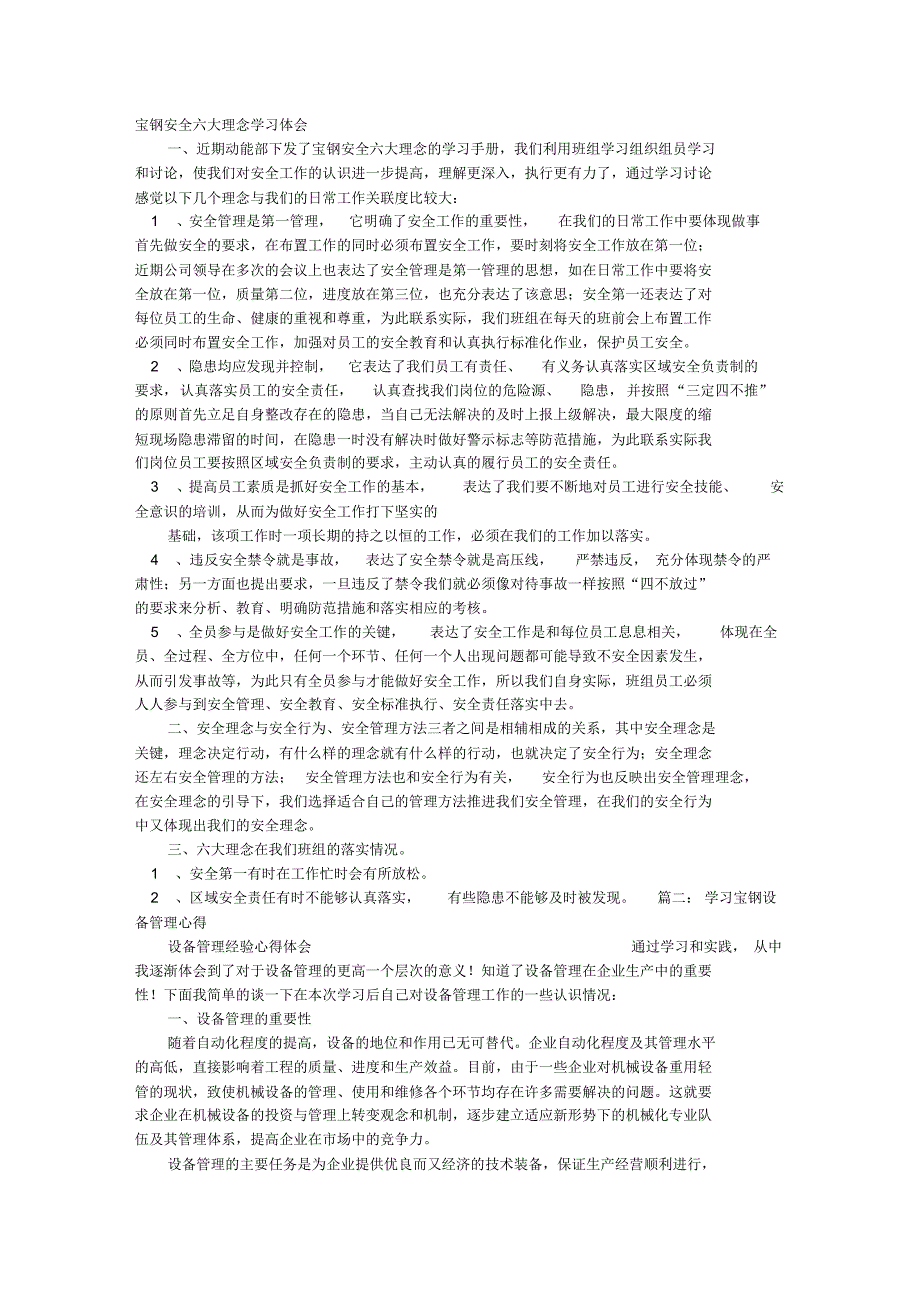 宝钢安全管理心得体会_第1页