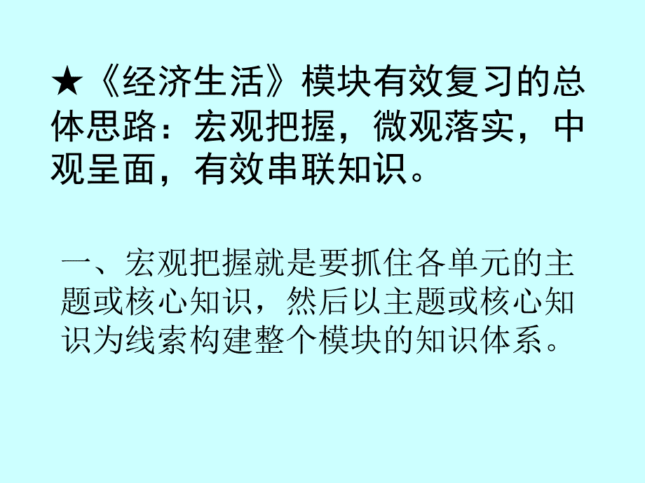 2013年《经济生活》模块知识网络与有效复习策略_第2页