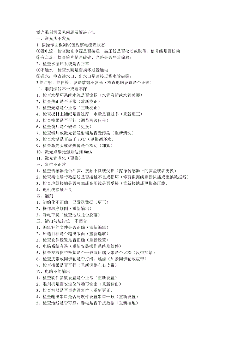 激光雕刻机常见问题及解决方法_第1页