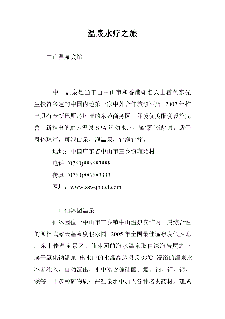 温泉水疗之旅_第1页