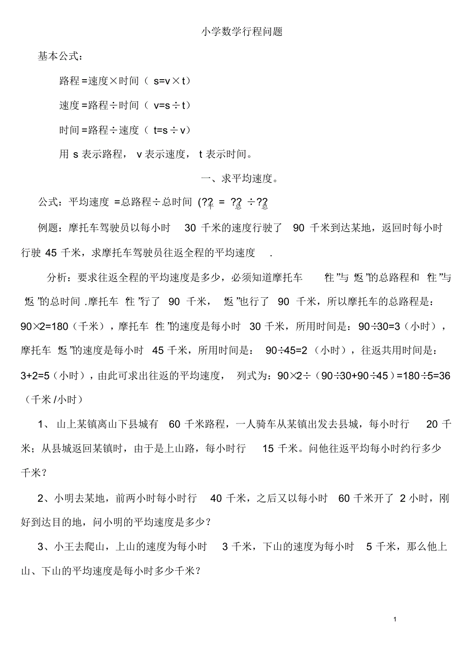 小学奥数行程问题汇总_第1页