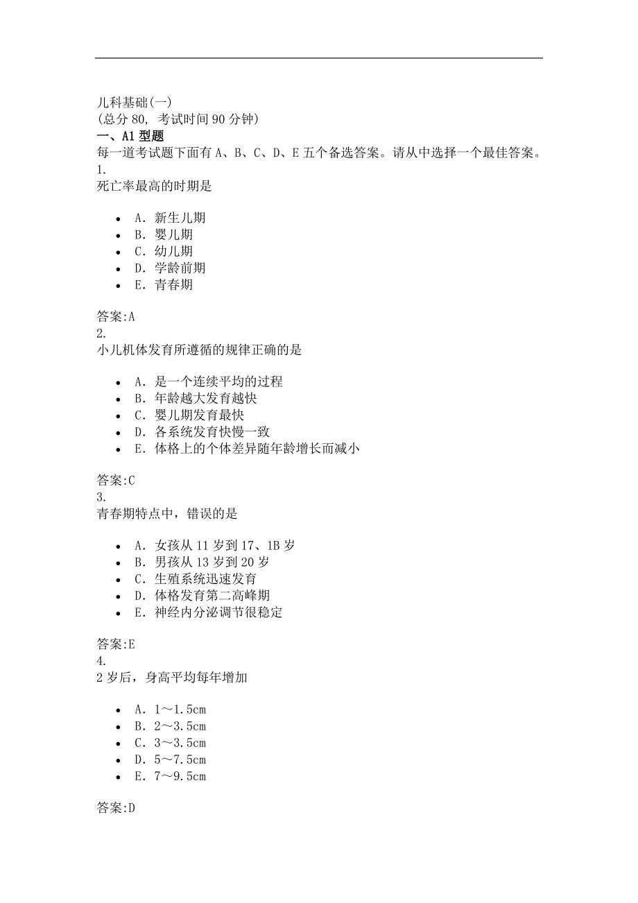 儿科基础(一)(答案)_第1页