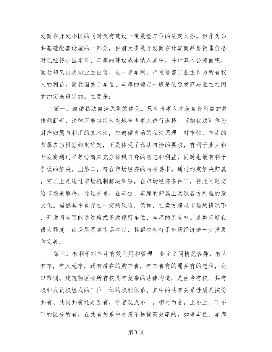 关于小区车位车库的权属及相关法律问题调研报告1_第3页