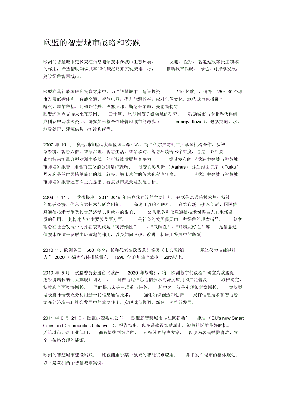 欧盟的智慧城市战略和实践_第1页