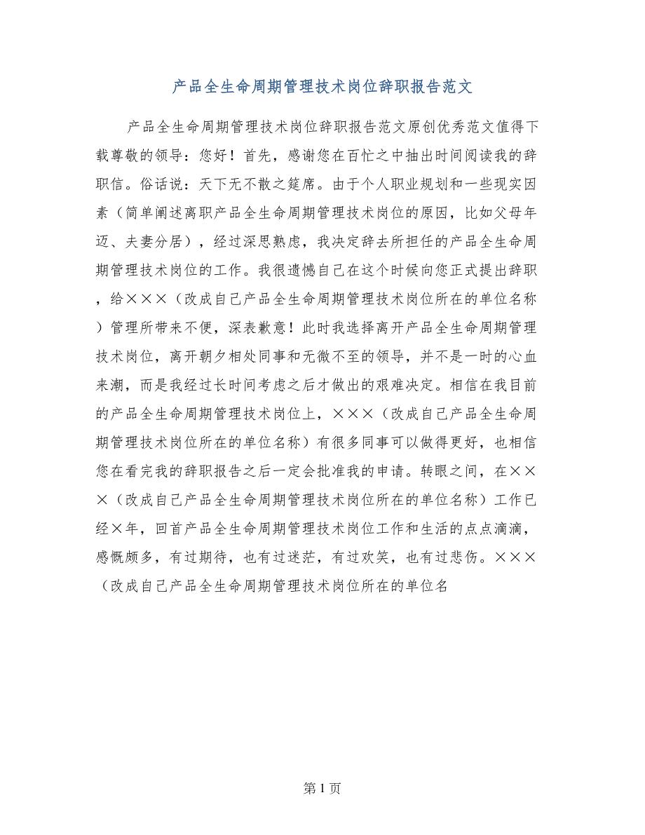 产品全生命周期管理技术岗位辞职报告范文_第1页